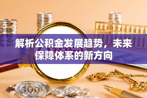 五原解析公积金发展趋势，未来保障体系的新方向