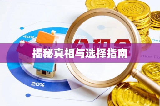 五原揭秘真相与选择指南