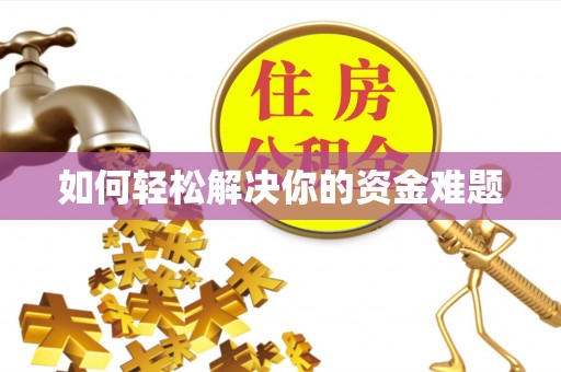 五原如何轻松解决你的资金难题