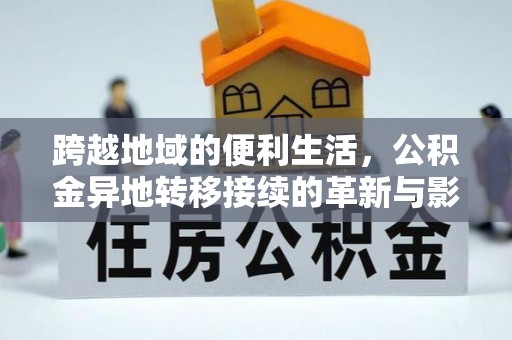 五原跨越地域的便利生活，公积金异地转移接续的革新与影响