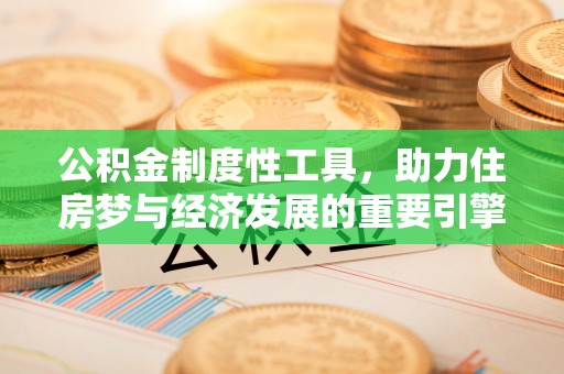 五原公积金制度性工具，助力住房梦与经济发展的重要引擎