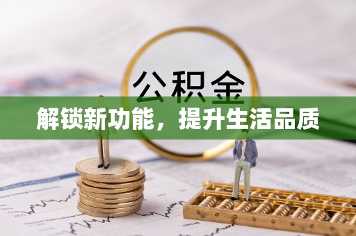 五原解锁新功能，提升生活品质