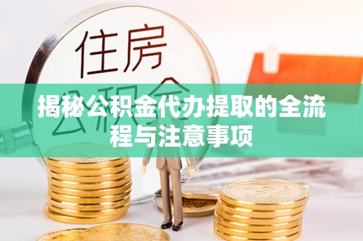 五原揭秘公积金代办提取的全流程与注意事项