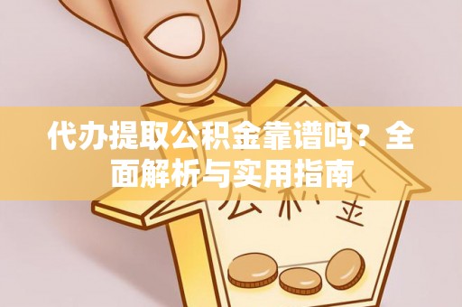 五原代办提取公积金靠谱吗？全面解析与实用指南