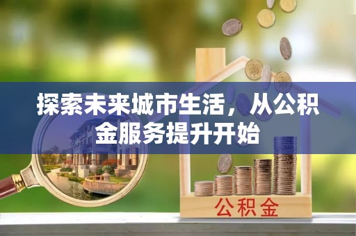 五原探索未来城市生活，从公积金服务提升开始