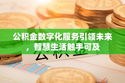 五原公积金数字化服务引领未来，智慧生活触手可及