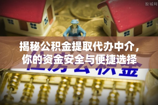 五原揭秘公积金提取代办中介，你的资金安全与便捷选择