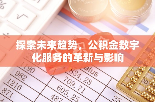 五原探索未来趋势，公积金数字化服务的革新与影响