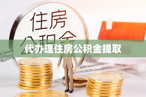 五原代办理住房公积金提取