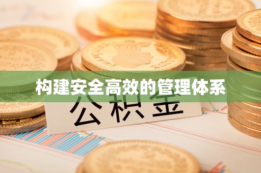五原构建安全高效的管理体系