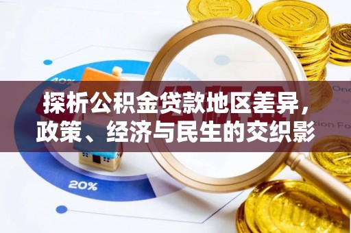 五原探析公积金贷款地区差异，政策、经济与民生的交织影响