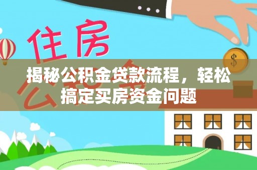 五原揭秘公积金贷款流程，轻松搞定买房资金问题
