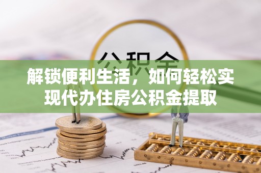 五原解锁便利生活，如何轻松实现代办住房公积金提取
