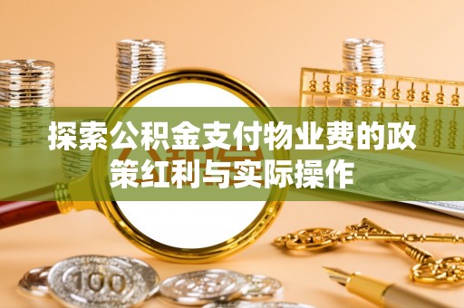 五原探索公积金支付物业费的政策红利与实际操作