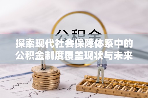 五原探索现代社会保障体系中的公积金制度覆盖现状与未来