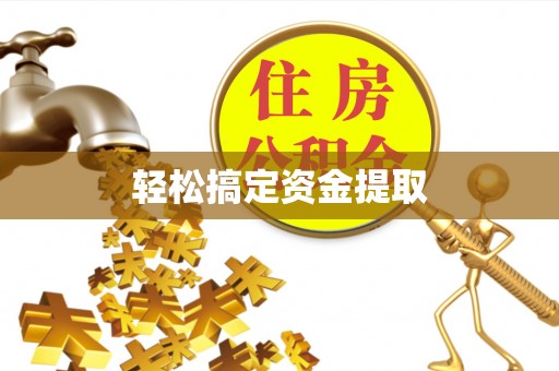 五原轻松搞定资金提取