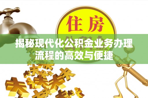 五原揭秘现代化公积金业务办理流程的高效与便捷