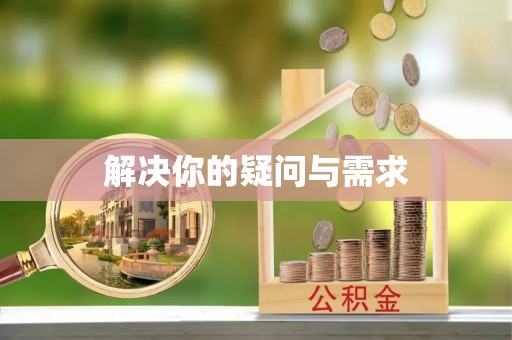 五原解决你的疑问与需求