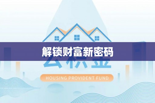 五原解锁财富新密码