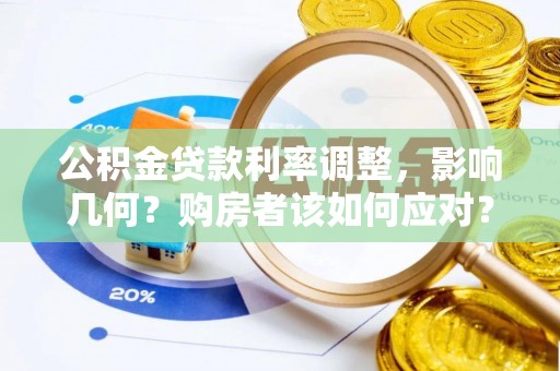 五原公积金贷款利率调整，影响几何？购房者该如何应对？