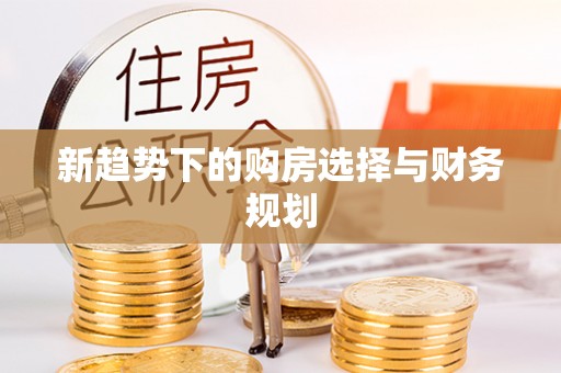 五原新趋势下的购房选择与财务规划