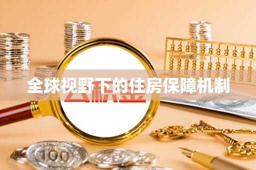 五原全球视野下的住房保障机制