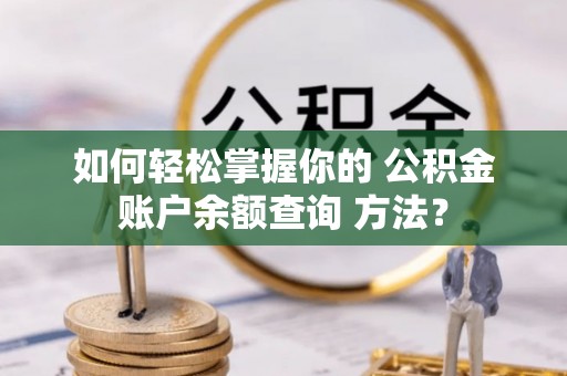 五原如何轻松掌握你的 公积金账户余额查询 方法？