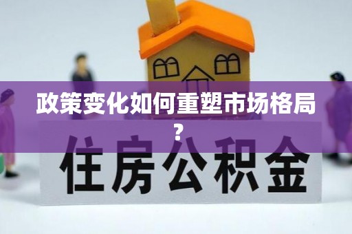 五原政策变化如何重塑市场格局？