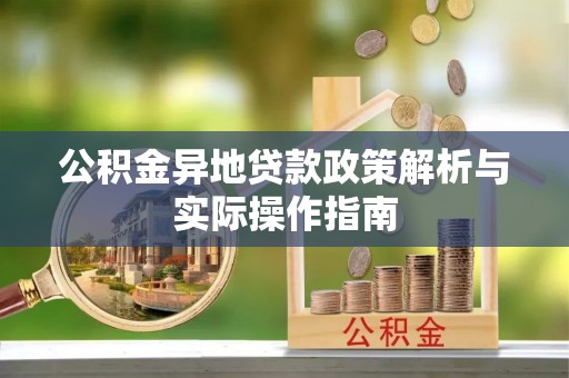 五原公积金异地贷款政策解析与实际操作指南