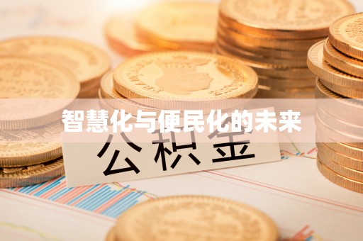 五原智慧化与便民化的未来