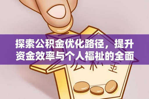 五原探索公积金优化路径，提升资金效率与个人福祉的全面解析