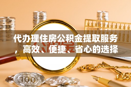 五原代办理住房公积金提取服务，高效、便捷、省心的选择