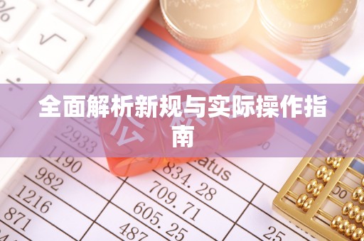 五原全面解析新规与实际操作指南