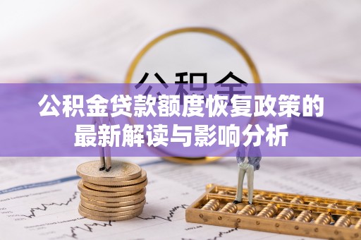 五原公积金贷款额度恢复政策的最新解读与影响分析
