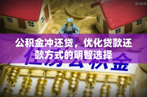 五原公积金冲还贷，优化贷款还款方式的明智选择