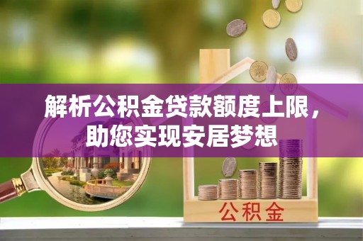五原解析公积金贷款额度上限，助您实现安居梦想