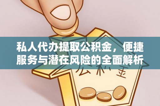 五原私人代办提取公积金，便捷服务与潜在风险的全面解析