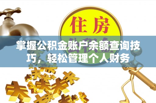 五原掌握公积金账户余额查询技巧，轻松管理个人财务