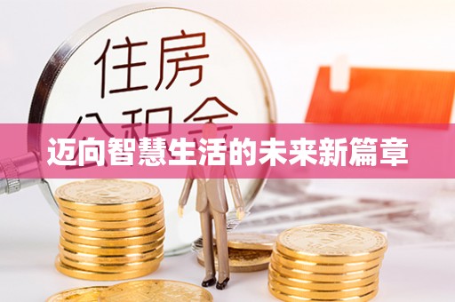 五原迈向智慧生活的未来新篇章