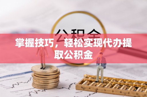 五原掌握技巧，轻松实现代办提取公积金
