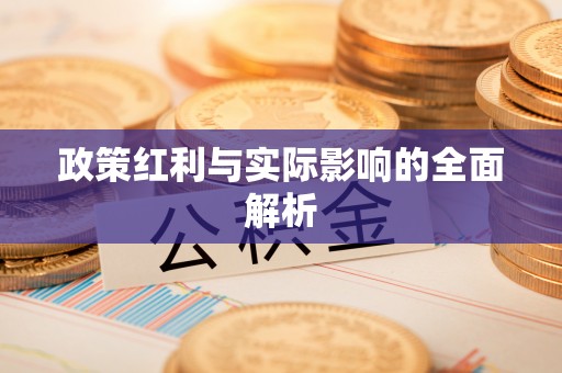 五原政策红利与实际影响的全面解析
