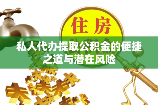 五原私人代办提取公积金的便捷之道与潜在风险