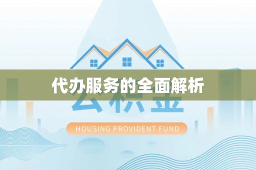 五原代办服务的全面解析