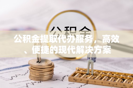 五原公积金提取代办服务，高效、便捷的现代解决方案