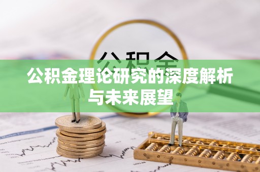 五原公积金理论研究的深度解析与未来展望
