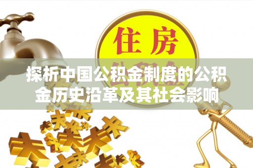 五原探析中国公积金制度的公积金历史沿革及其社会影响