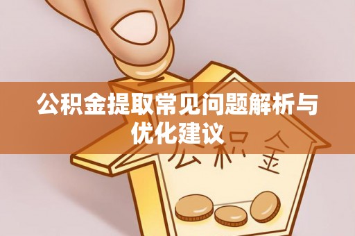 五原公积金提取常见问题解析与优化建议