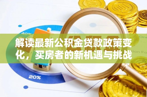 五原解读最新公积金贷款政策变化，买房者的新机遇与挑战