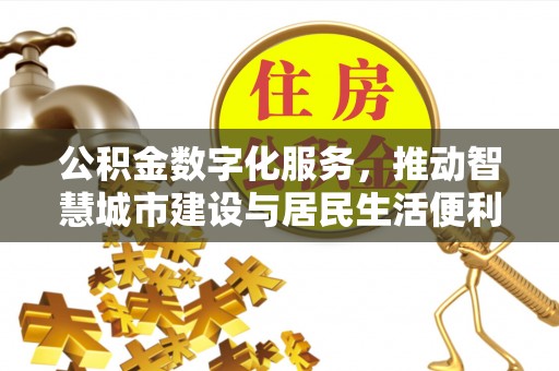 五原公积金数字化服务，推动智慧城市建设与居民生活便利化