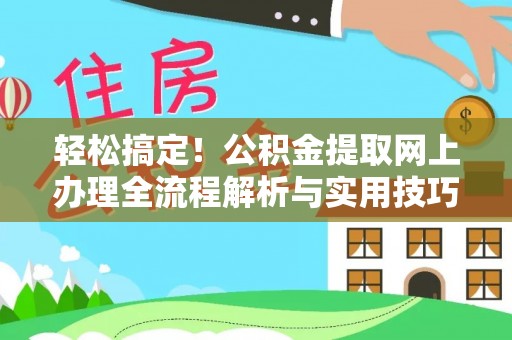 五原轻松搞定！公积金提取网上办理全流程解析与实用技巧